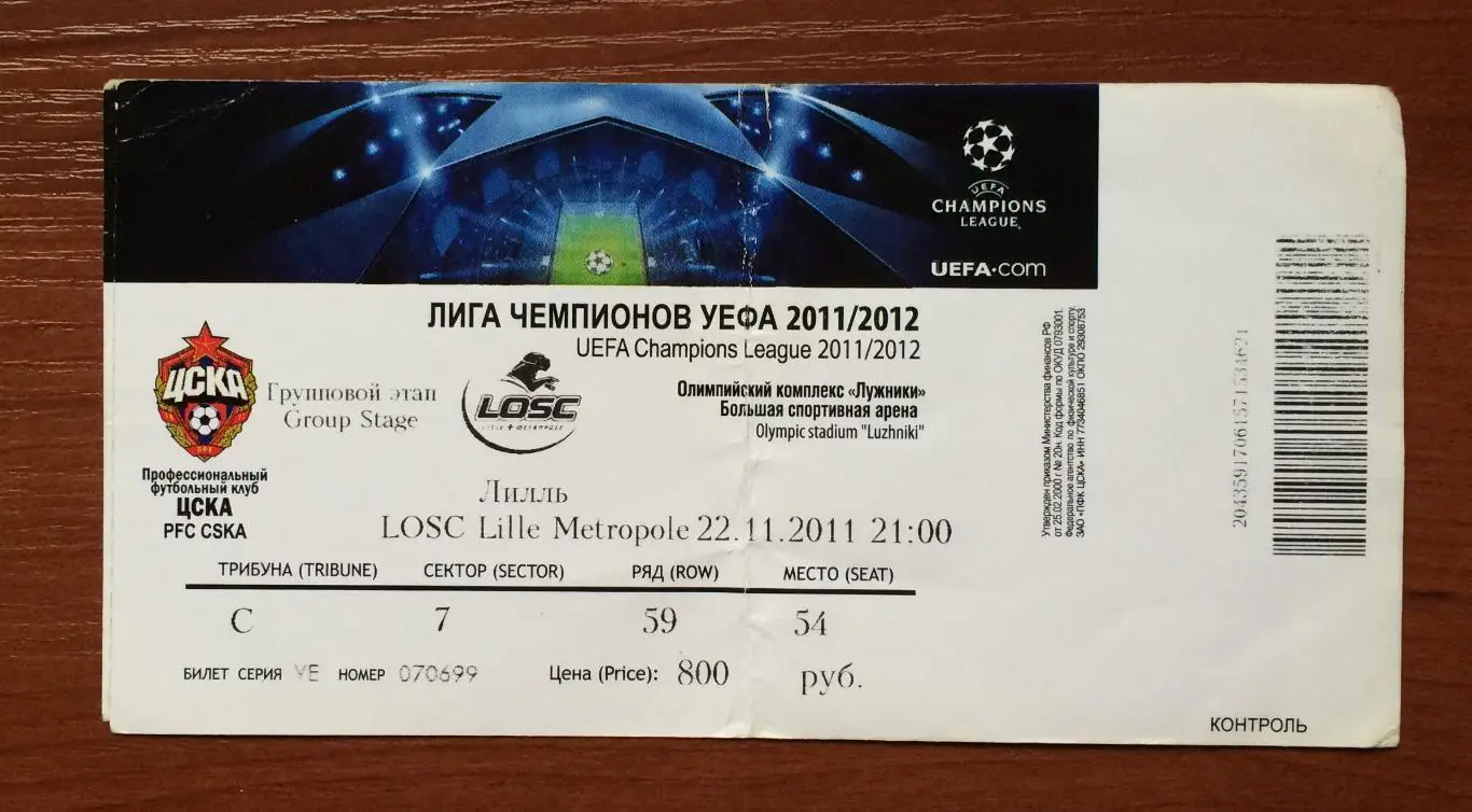 Билет ЦСКА Москва - Лилль Франция 22.11.2011 год перегиб! 1