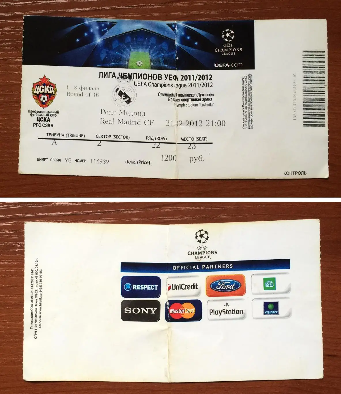 Билет ЦСКА Москва - Реал Мадрид Испания 21.02.2012 год перегиб!