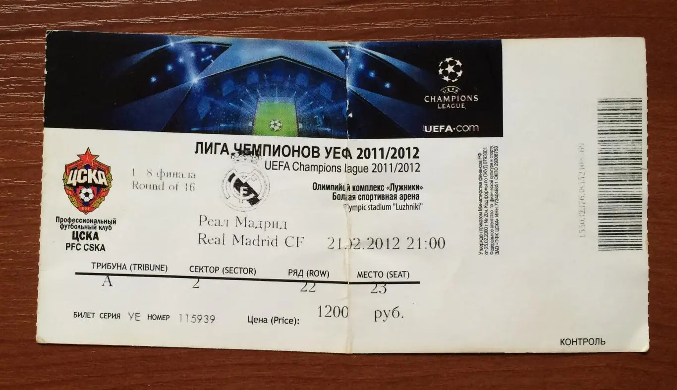 Билет ЦСКА Москва - Реал Мадрид Испания 21.02.2012 год перегиб! 1