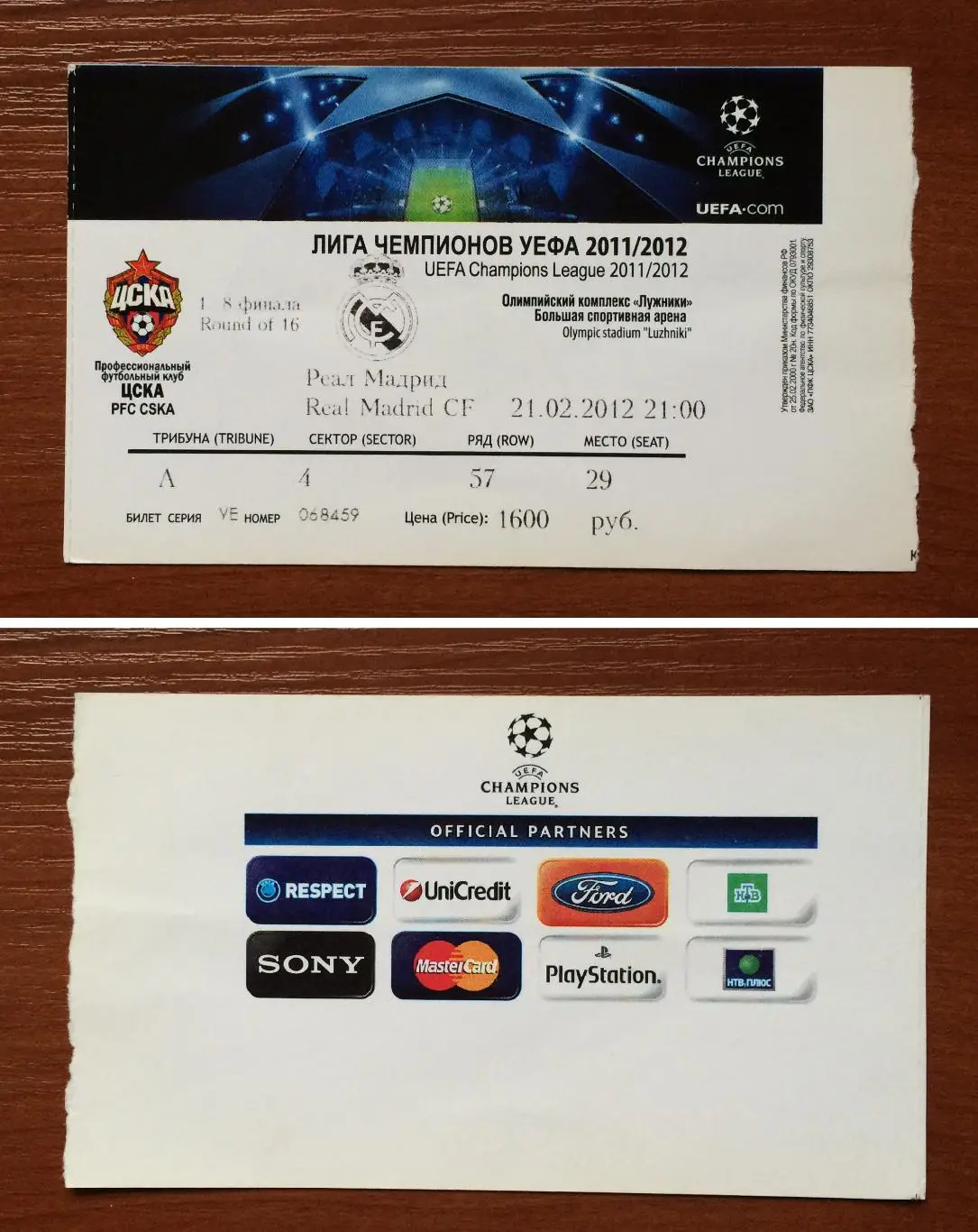 Билет ЦСКА Москва - Реал Мадрид Испания 21.02.2012 год без контроля!