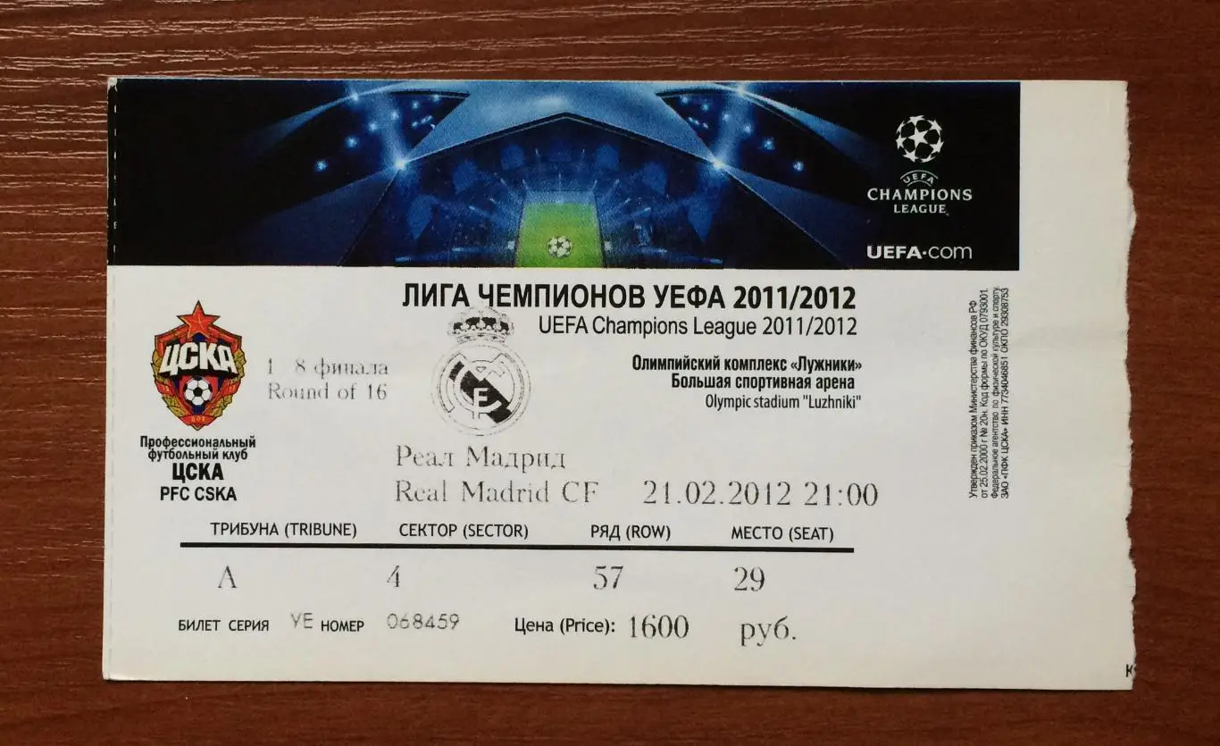 Билет ЦСКА Москва - Реал Мадрид Испания 21.02.2012 год без контроля! 1