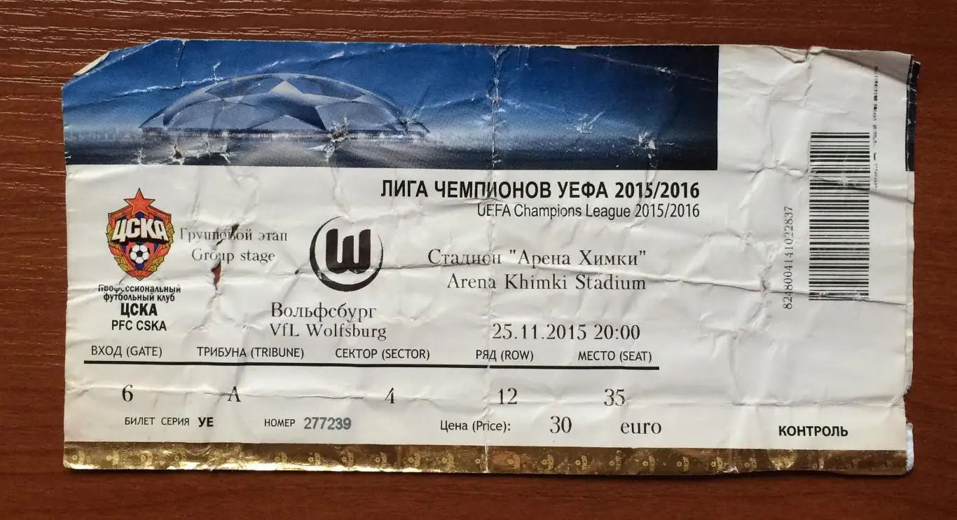 Билет ЦСКА Москва - Вольфсбург Германия 25.11.2015 год мятый! 1