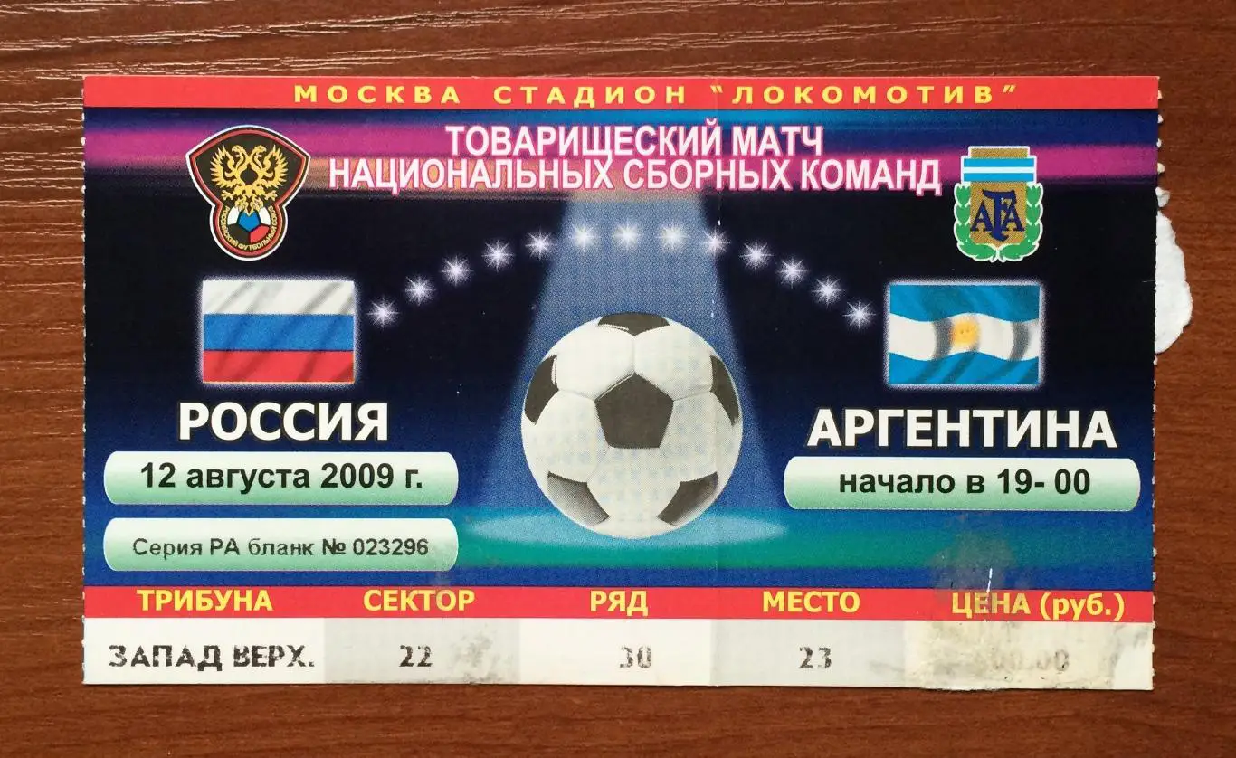 Билет Россия - Аргентина 12.08.2009 год перегиб! 1