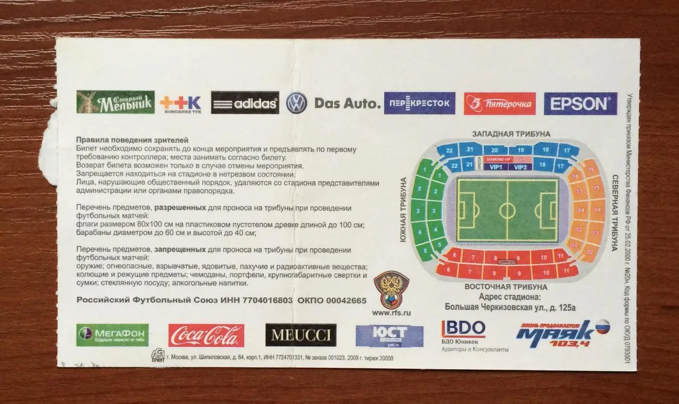 Билет Россия - Аргентина 12.08.2009 год перегиб! 2