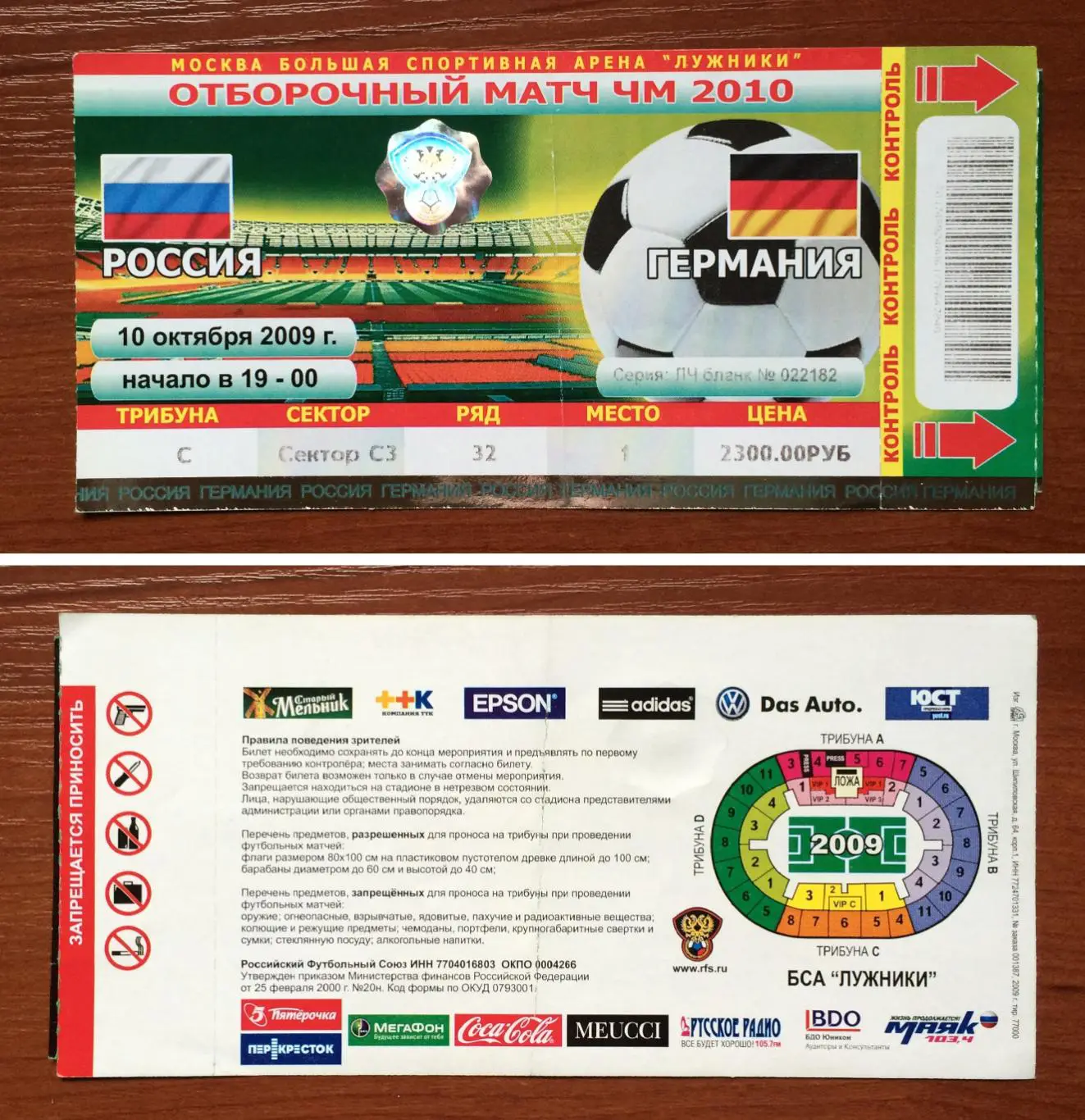 Билет Россия - Германия 10.10.2009 год перегиб!