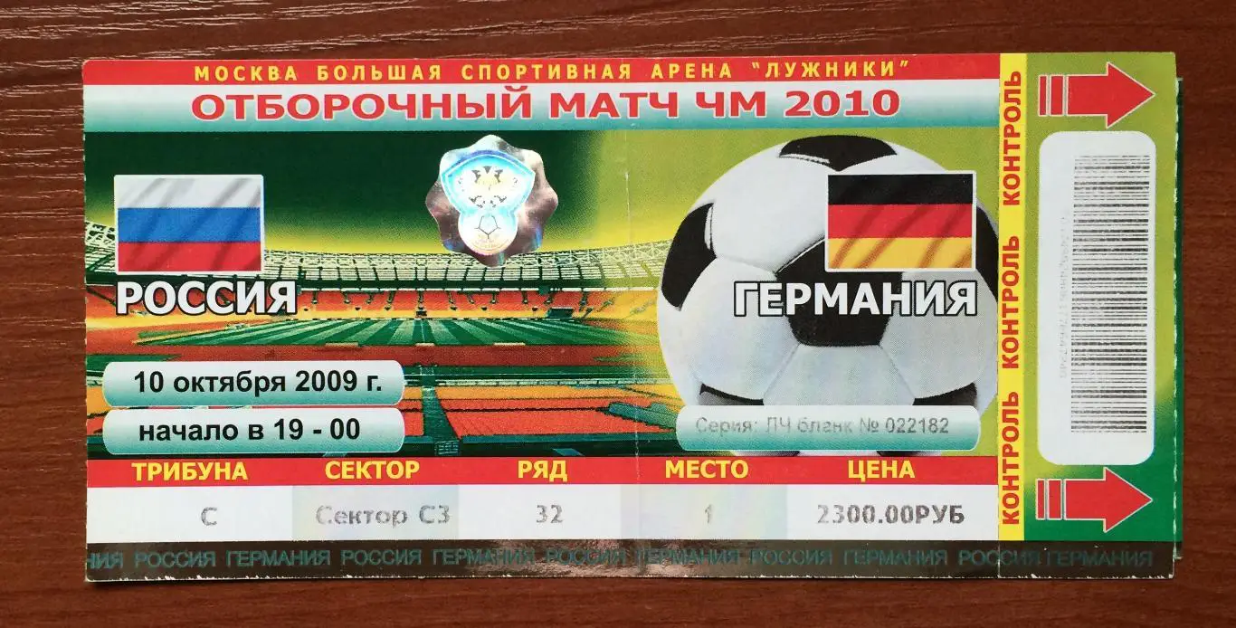Билет Россия - Германия 10.10.2009 год перегиб! 1