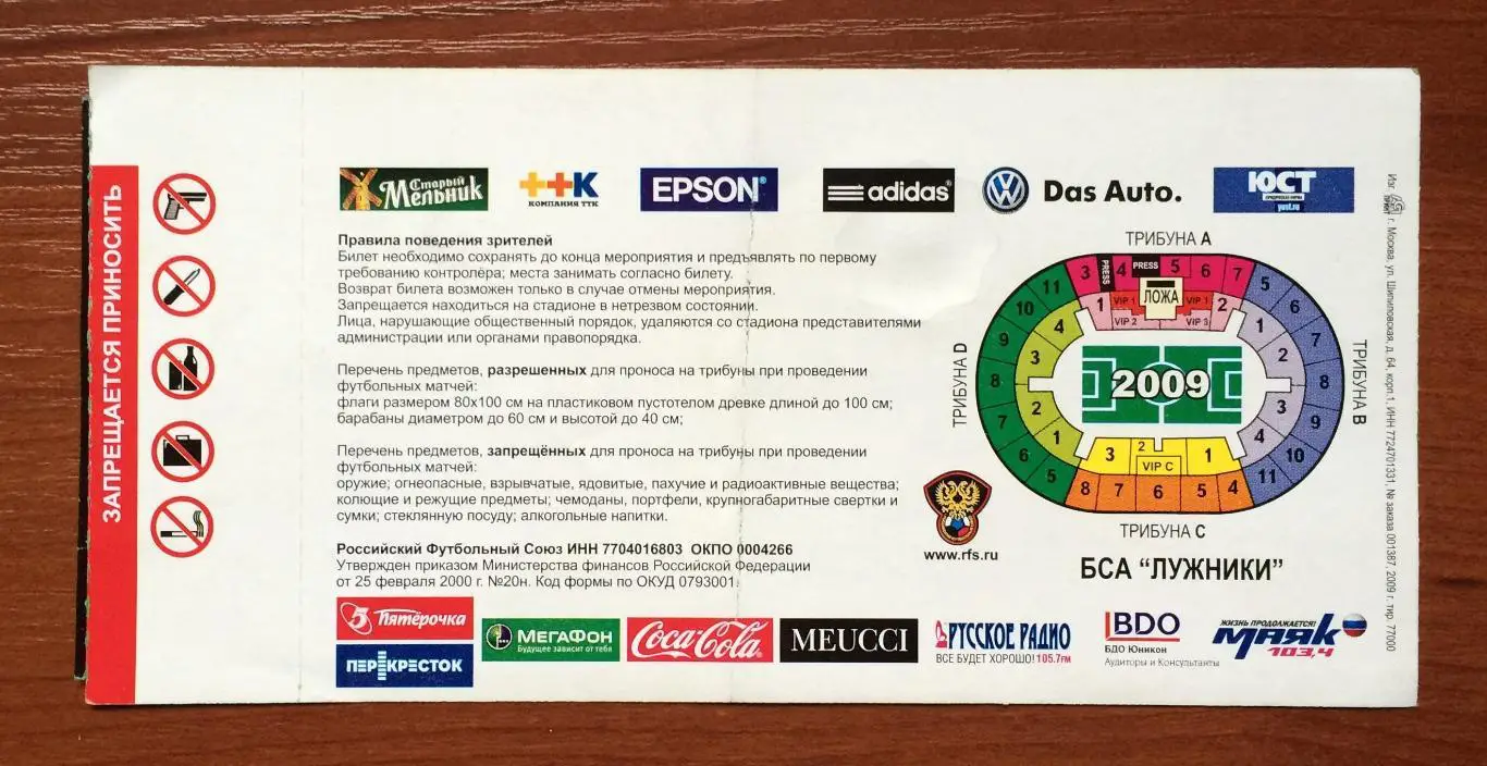 Билет Россия - Германия 10.10.2009 год перегиб! 2