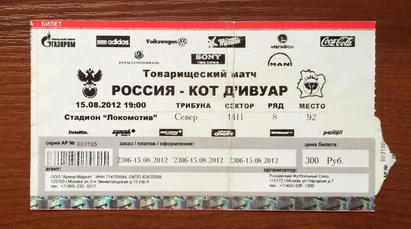 Билет Россия - Кот д ИВУАР 15.08.2012 год перегиб! 1