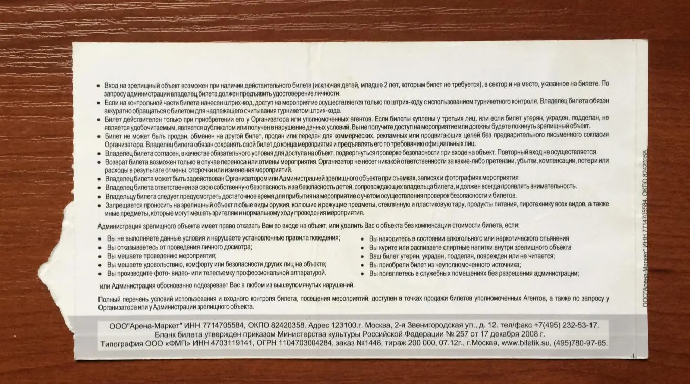 Билет Россия - Кот д ИВУАР 15.08.2012 год перегиб! 2