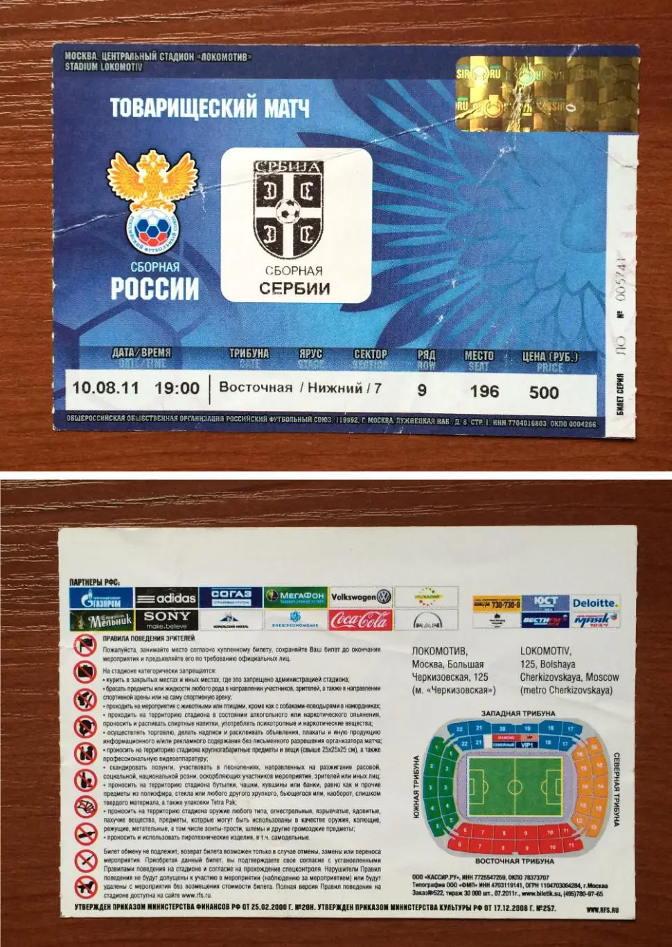 Билет Россия - Сербия 10.08.2011 год перегиб!