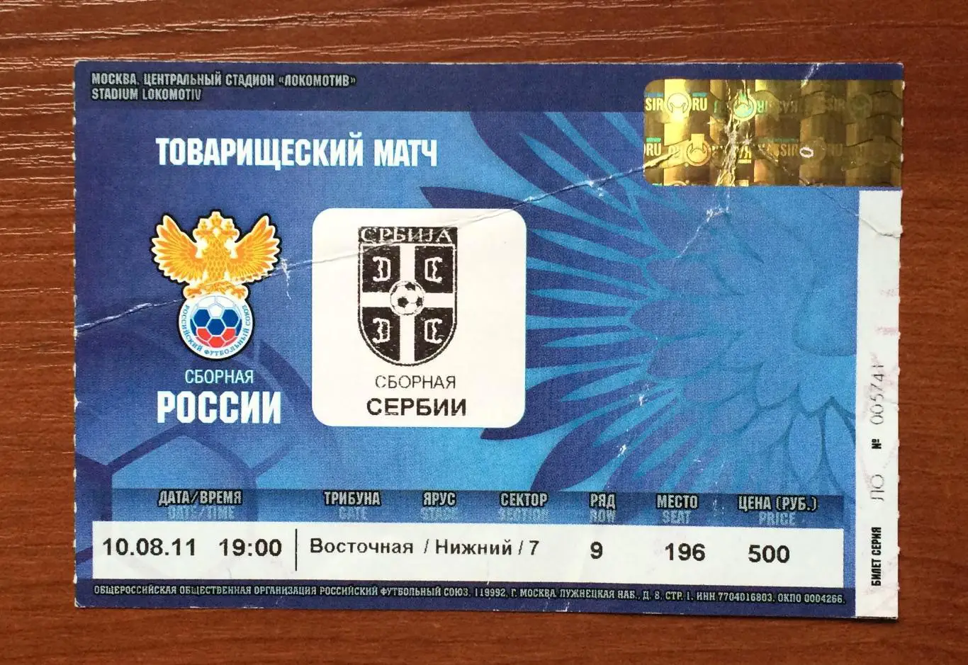 Билет Россия - Сербия 10.08.2011 год перегиб! 1