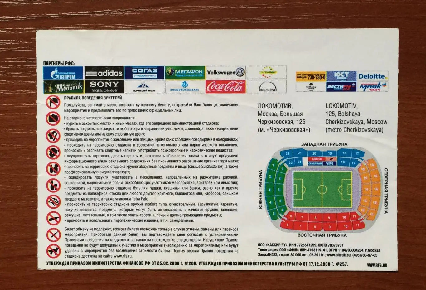 Билет Россия - Сербия 10.08.2011 год перегиб! 2