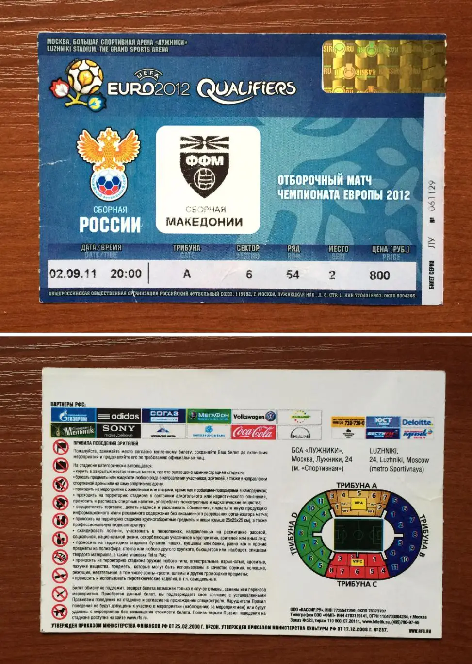 Билет Россия - Македония 02.09.2011 год перегиб!