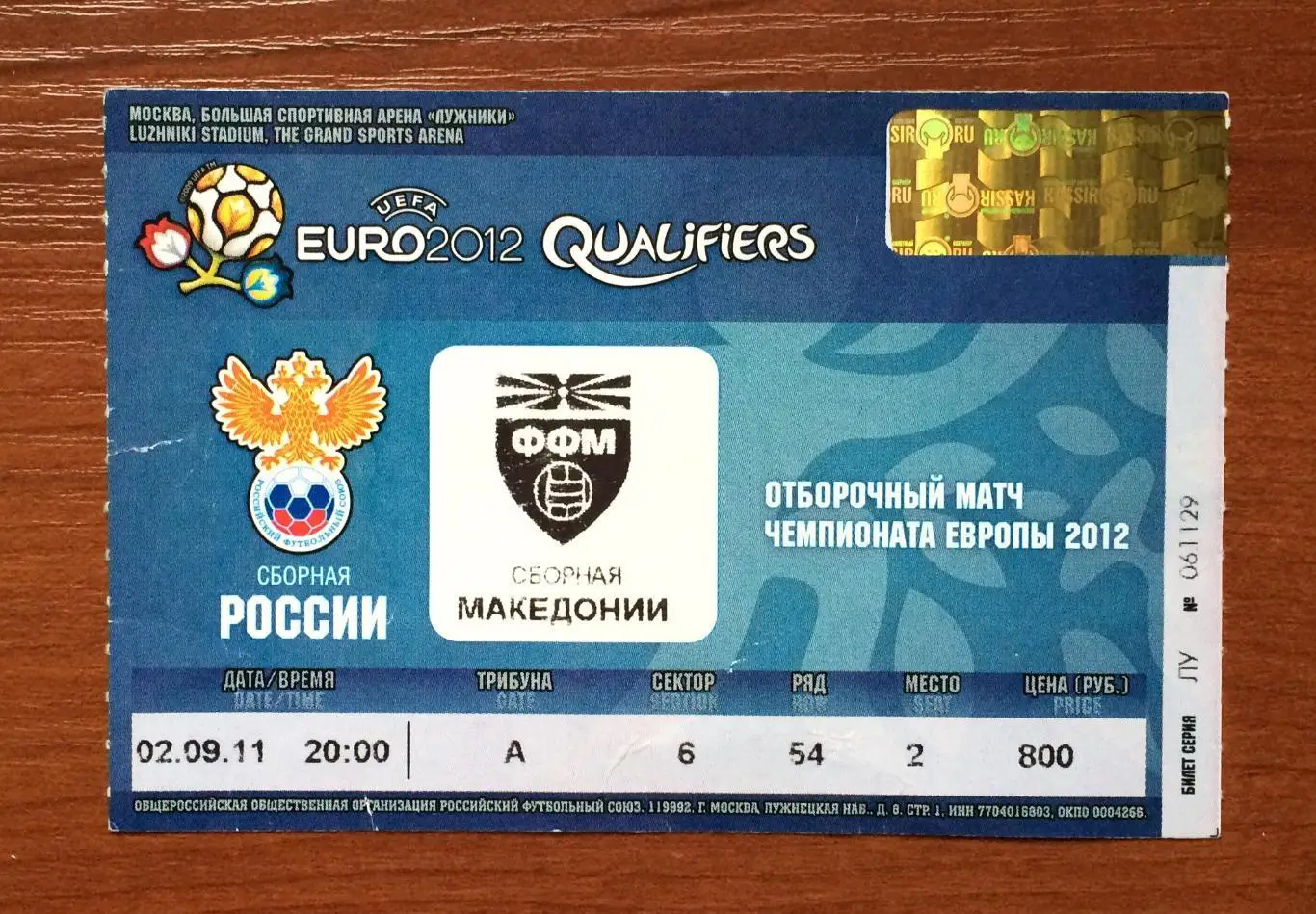 Билет Россия - Македония 02.09.2011 год перегиб! 1