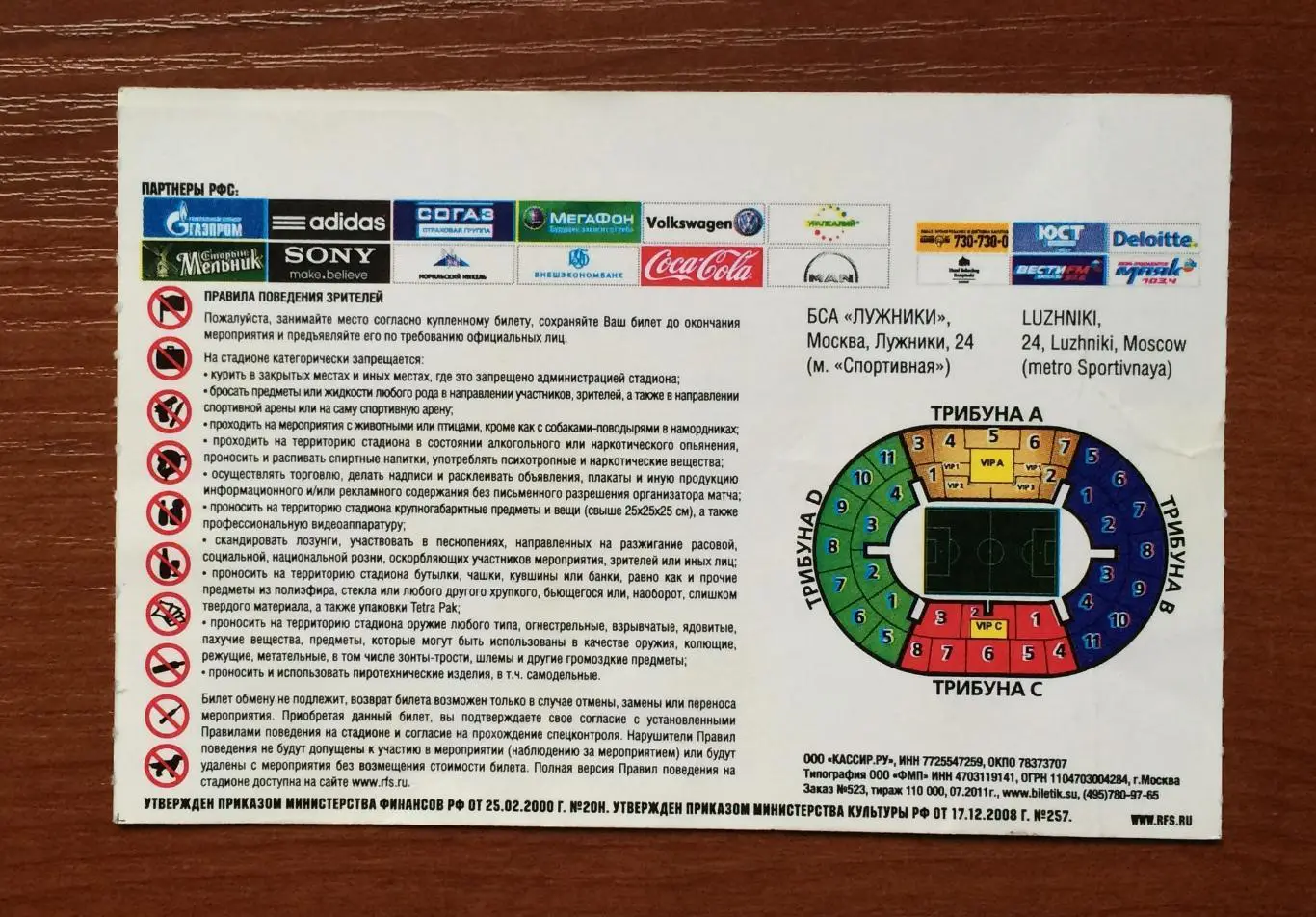 Билет Россия - Македония 02.09.2011 год перегиб! 2