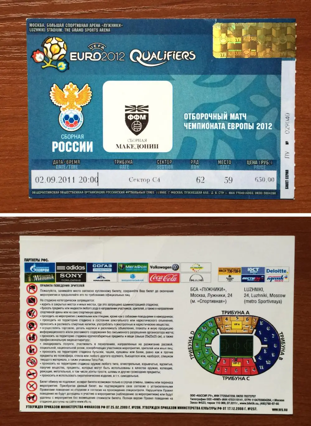 Билет Россия - Македония 02.09.2011 год перегиб!