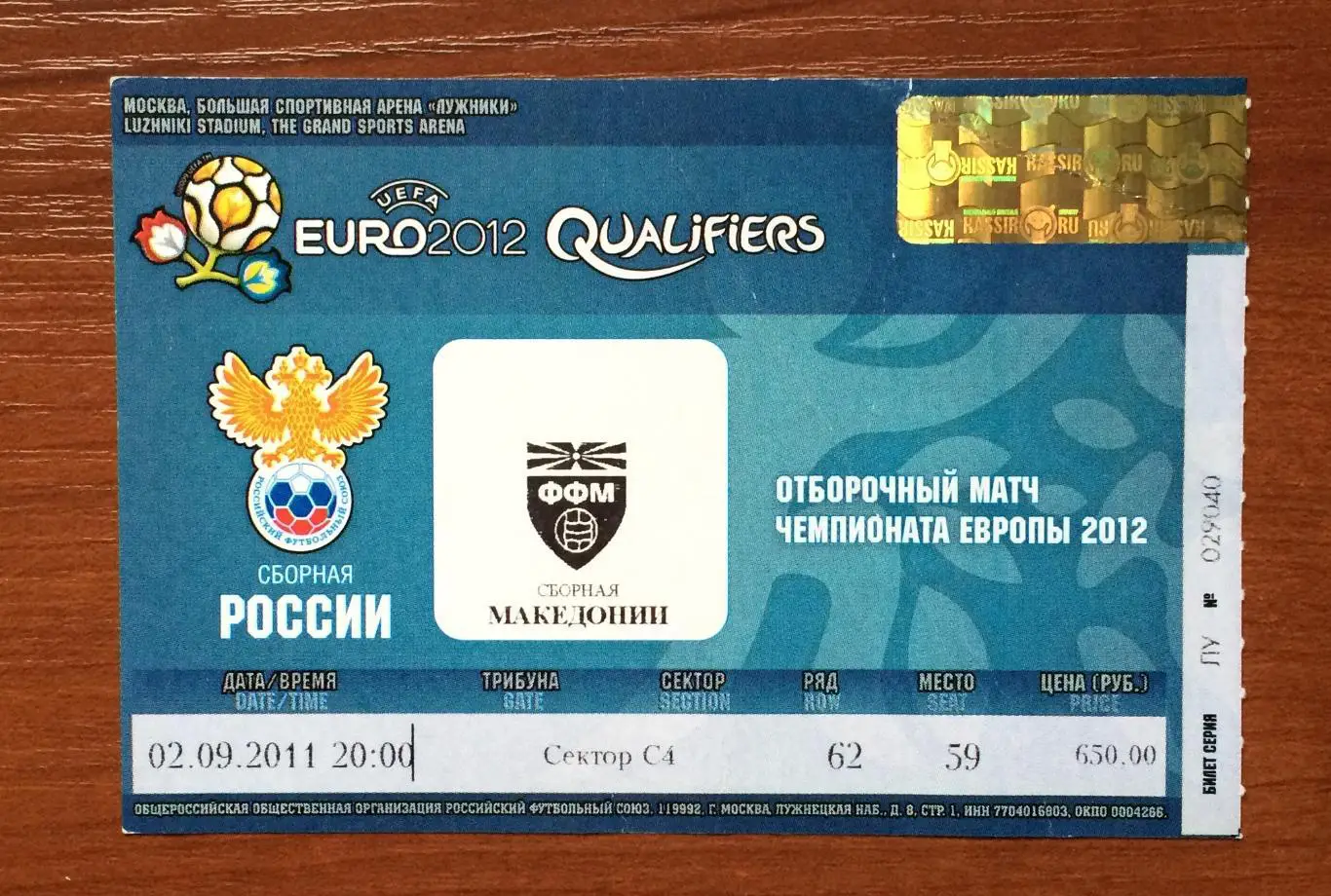 Билет Россия - Македония 02.09.2011 год перегиб! 1