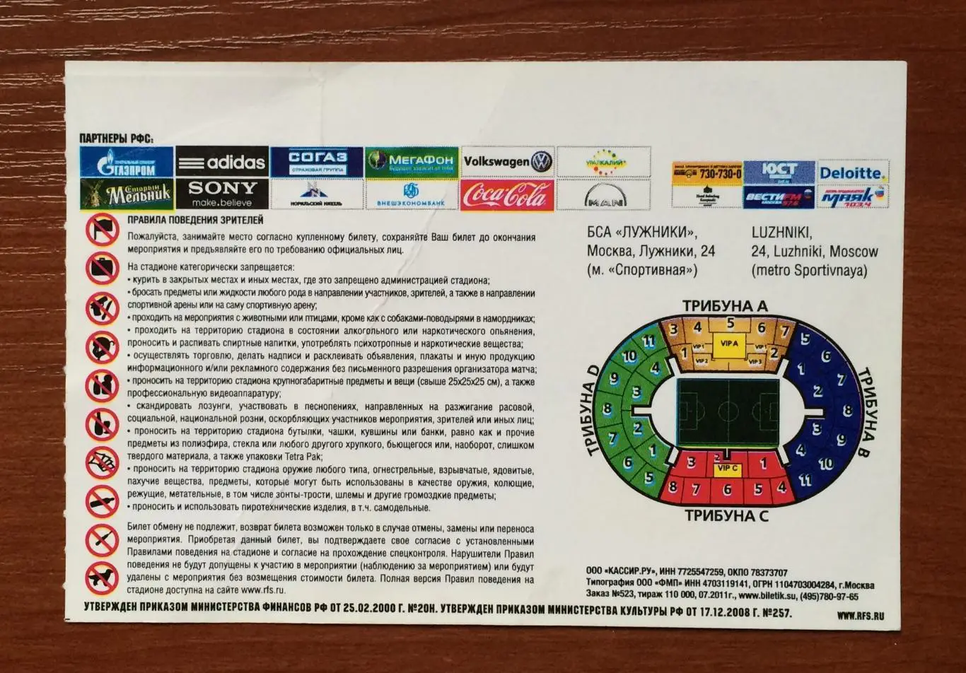 Билет Россия - Македония 02.09.2011 год перегиб! 2