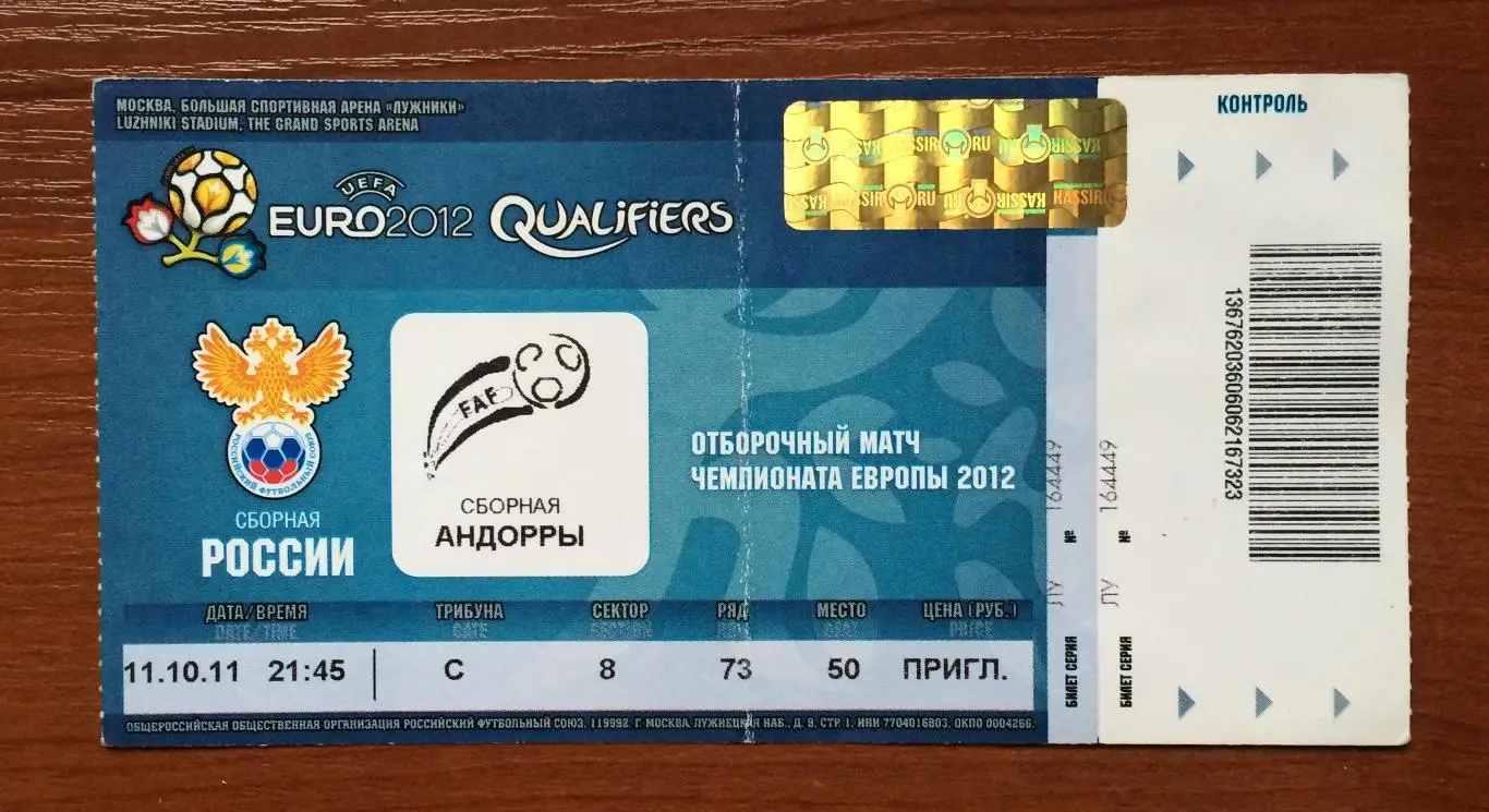 Билет Россия - Андорра 11.10.2011 год перегиб! 1