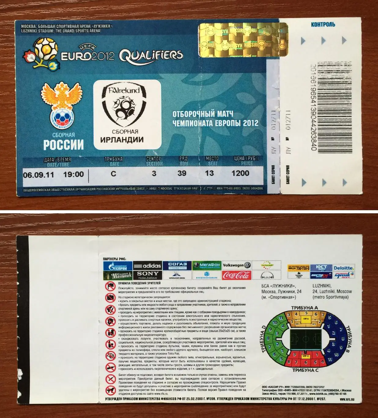 Билет Россия - Ирландия 06.09.2011 год перегиб!