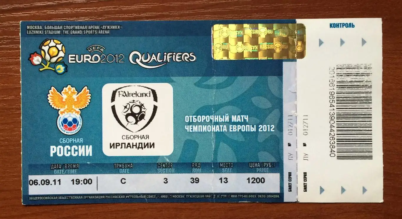 Билет Россия - Ирландия 06.09.2011 год перегиб! 1