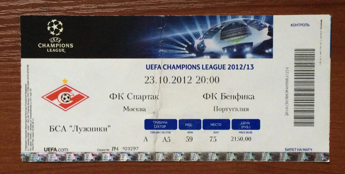 Билет Спартак Москва - Бенфика Португалия 23.10.2012 год перегиб! 1