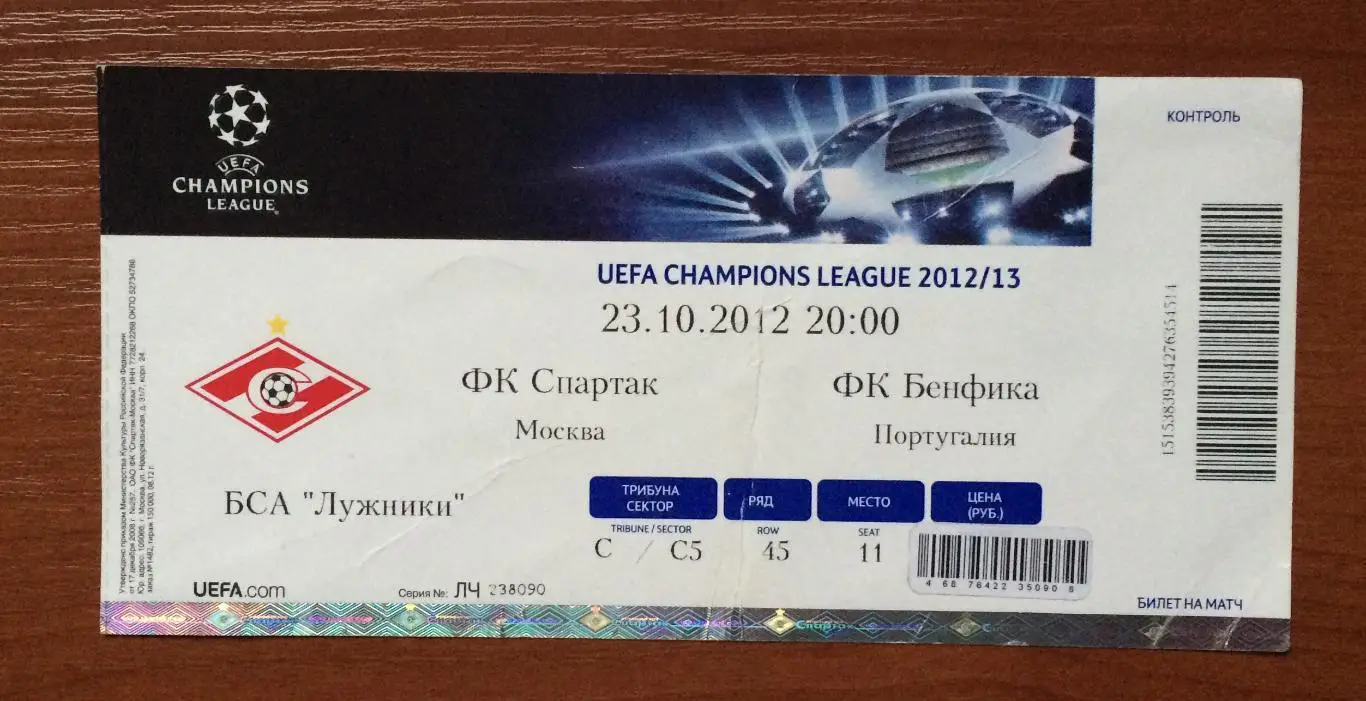 Билет Спартак Москва - Бенфика Португалия 23.10.2012 год перегиб!!! 1