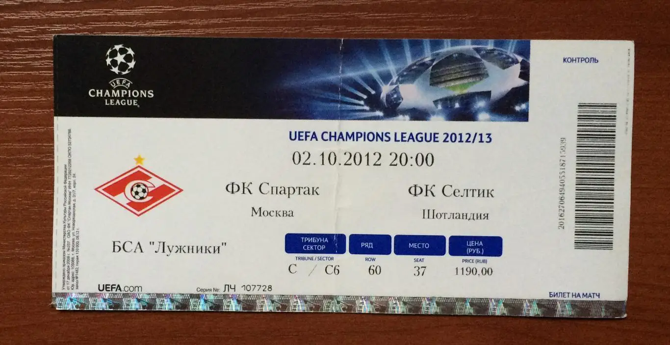 Билет Спартак Москва - Селтик Шотландия 02.12.2012 год перегиб!! 1