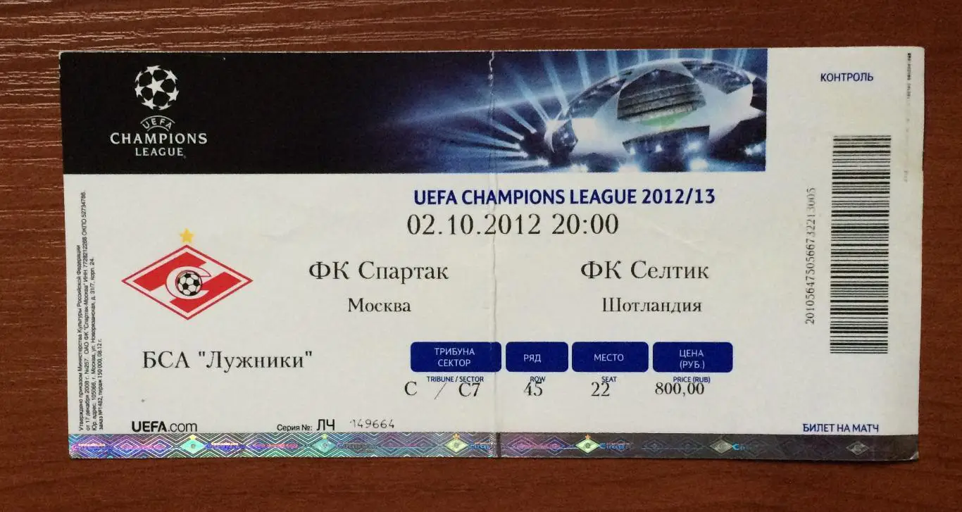 Билет Спартак Москва - Селтик Шотландия 02.12.2012 год перегиб!!! 1