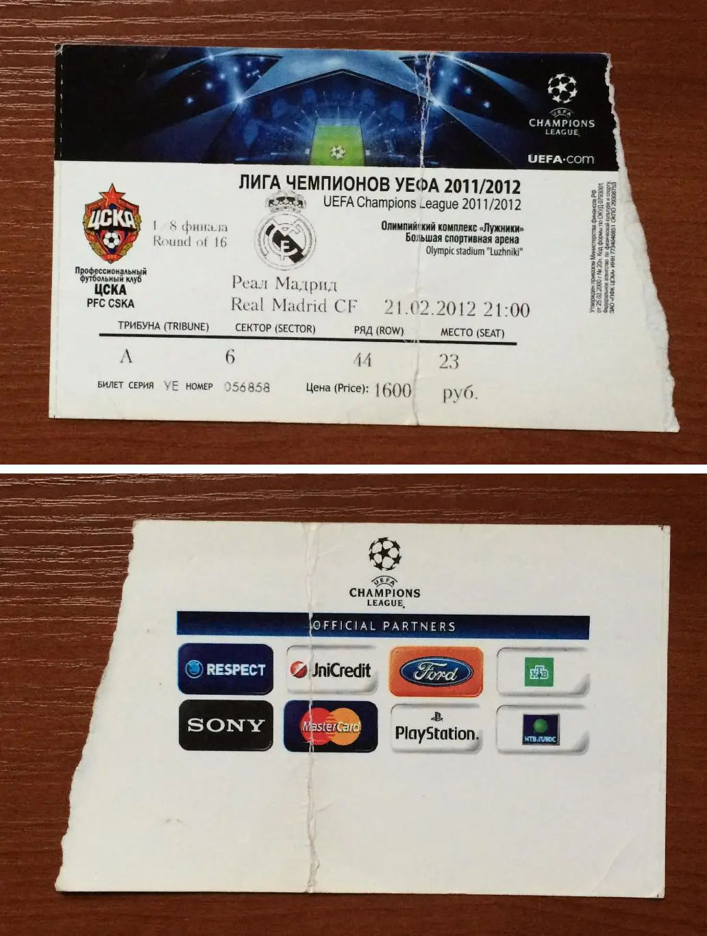 Билет ЦСКА Москва - Реал Мадрид Испания 21.02.2012 год *