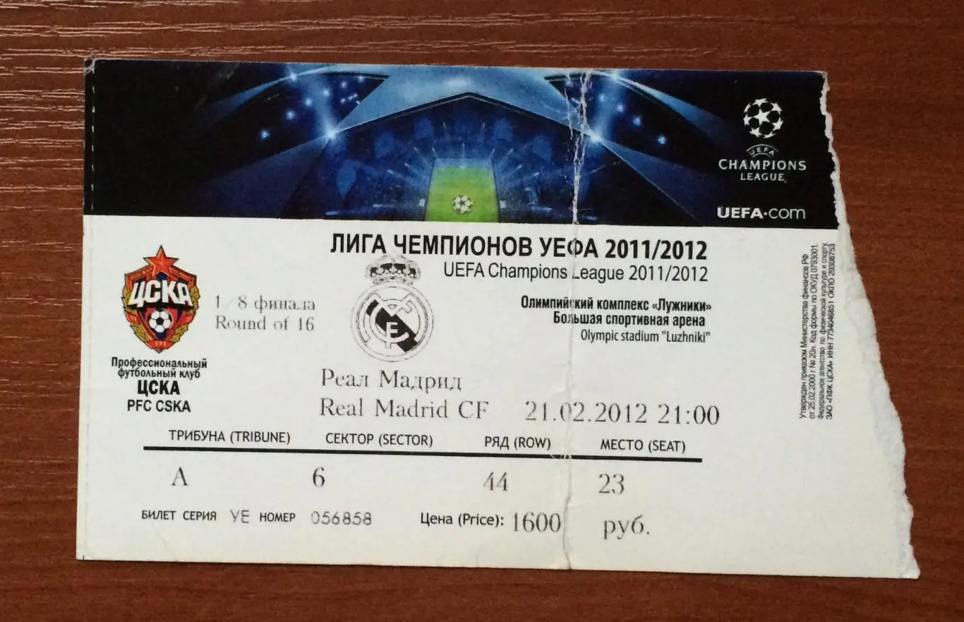 Билет ЦСКА Москва - Реал Мадрид Испания 21.02.2012 год * 1