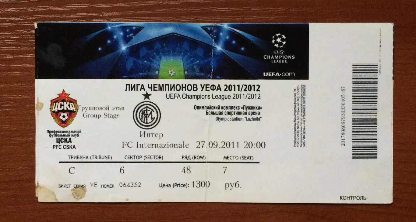 Билет ЦСКА Москва - Интер Италия 27.09.2011 год перегиб!! 1