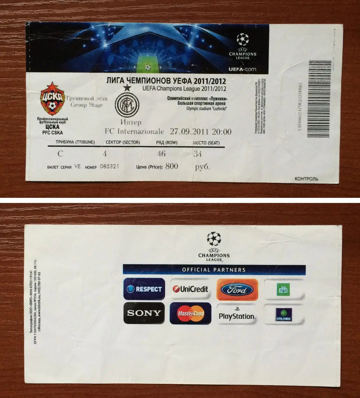 Билет ЦСКА Москва - Интер Италия 27.09.2011 год перегиб!!!