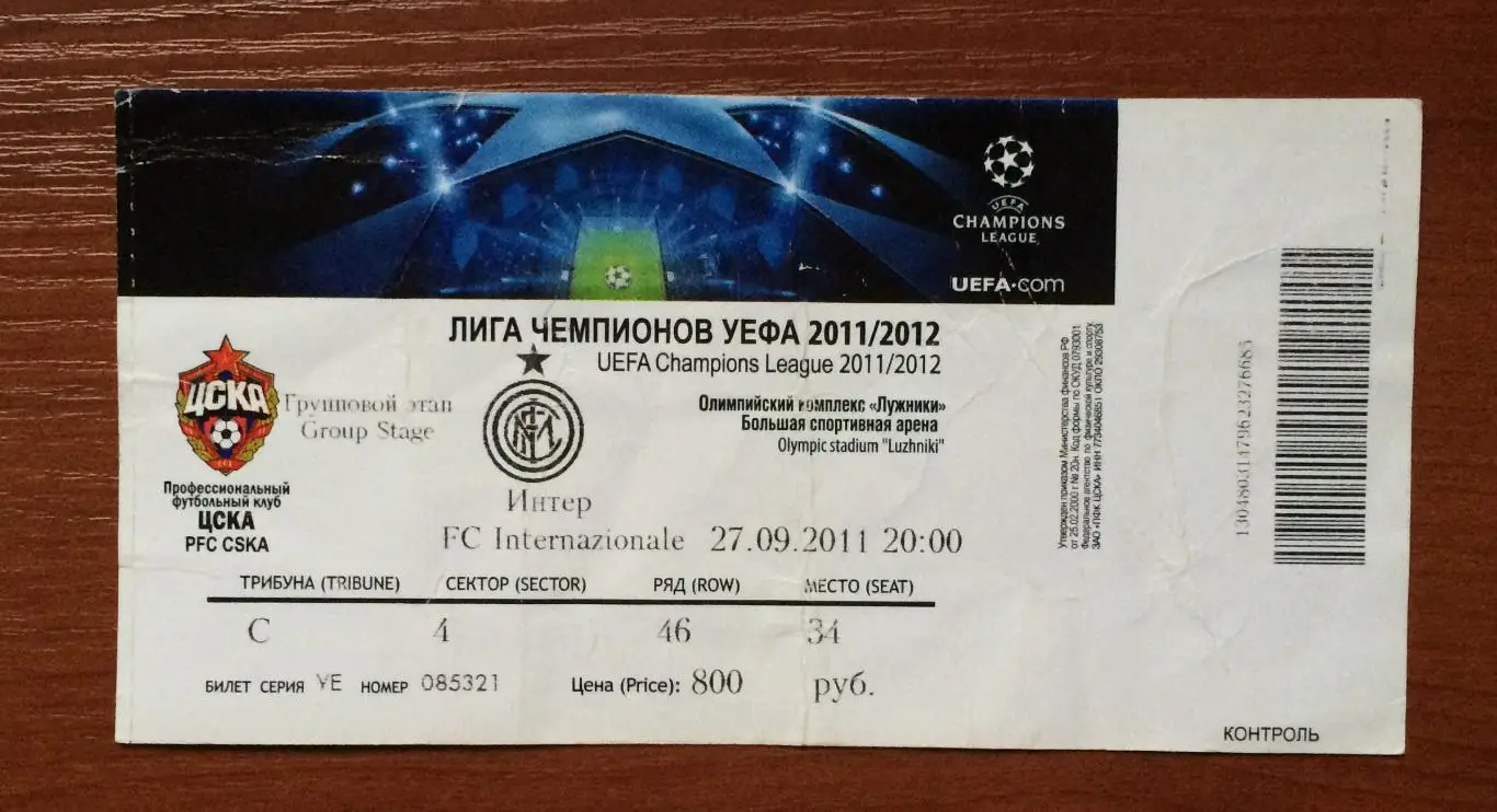 Билет ЦСКА Москва - Интер Италия 27.09.2011 год перегиб!!! 1