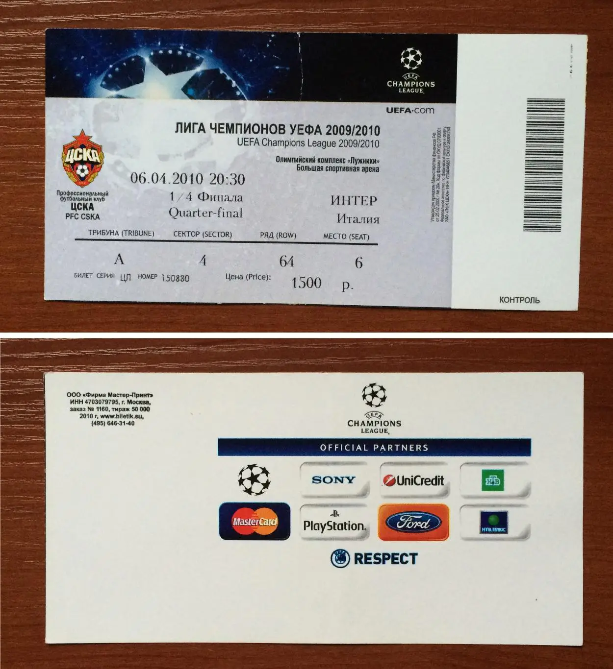 Билет ЦСКА Москва - Интер Италия 06.04.2010 год перегиб!!