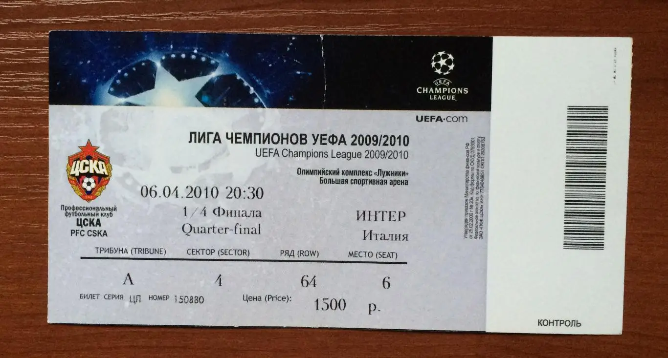 Билет ЦСКА Москва - Интер Италия 06.04.2010 год перегиб!! 1
