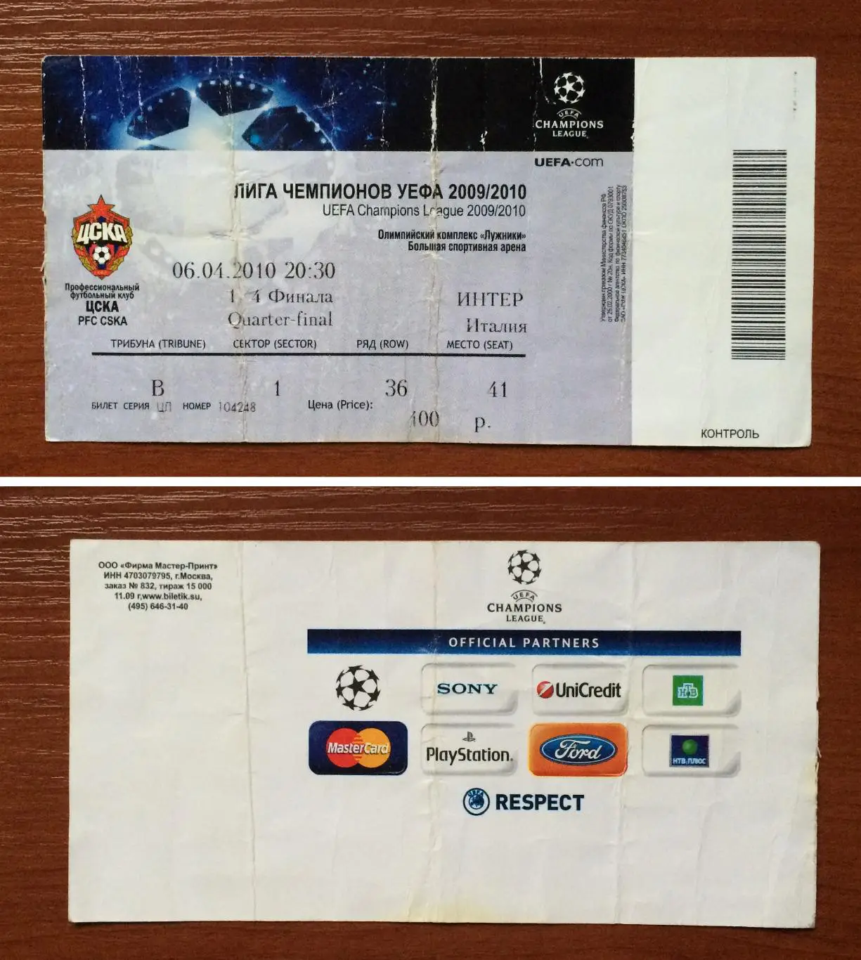 Билет ЦСКА Москва - Интер Италия 06.04.2010 год перегиб!!!