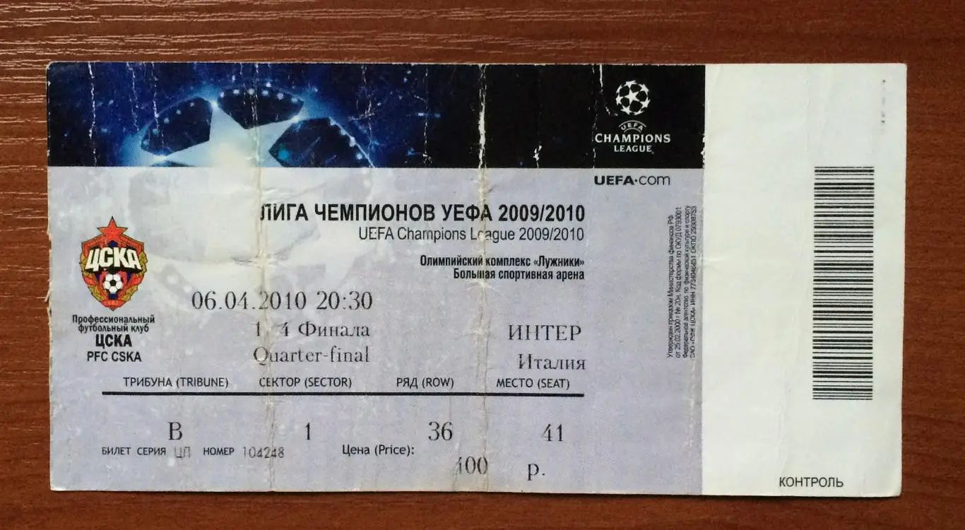 Билет ЦСКА Москва - Интер Италия 06.04.2010 год перегиб!!! 1