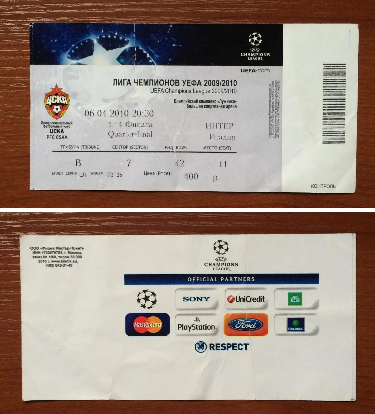 Билет ЦСКА Москва - Интер Италия 06.04.2010 год перегиб!!! *