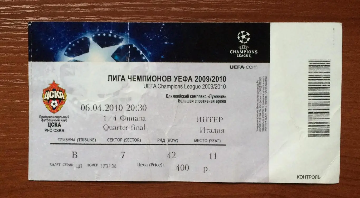 Билет ЦСКА Москва - Интер Италия 06.04.2010 год перегиб!!! * 1