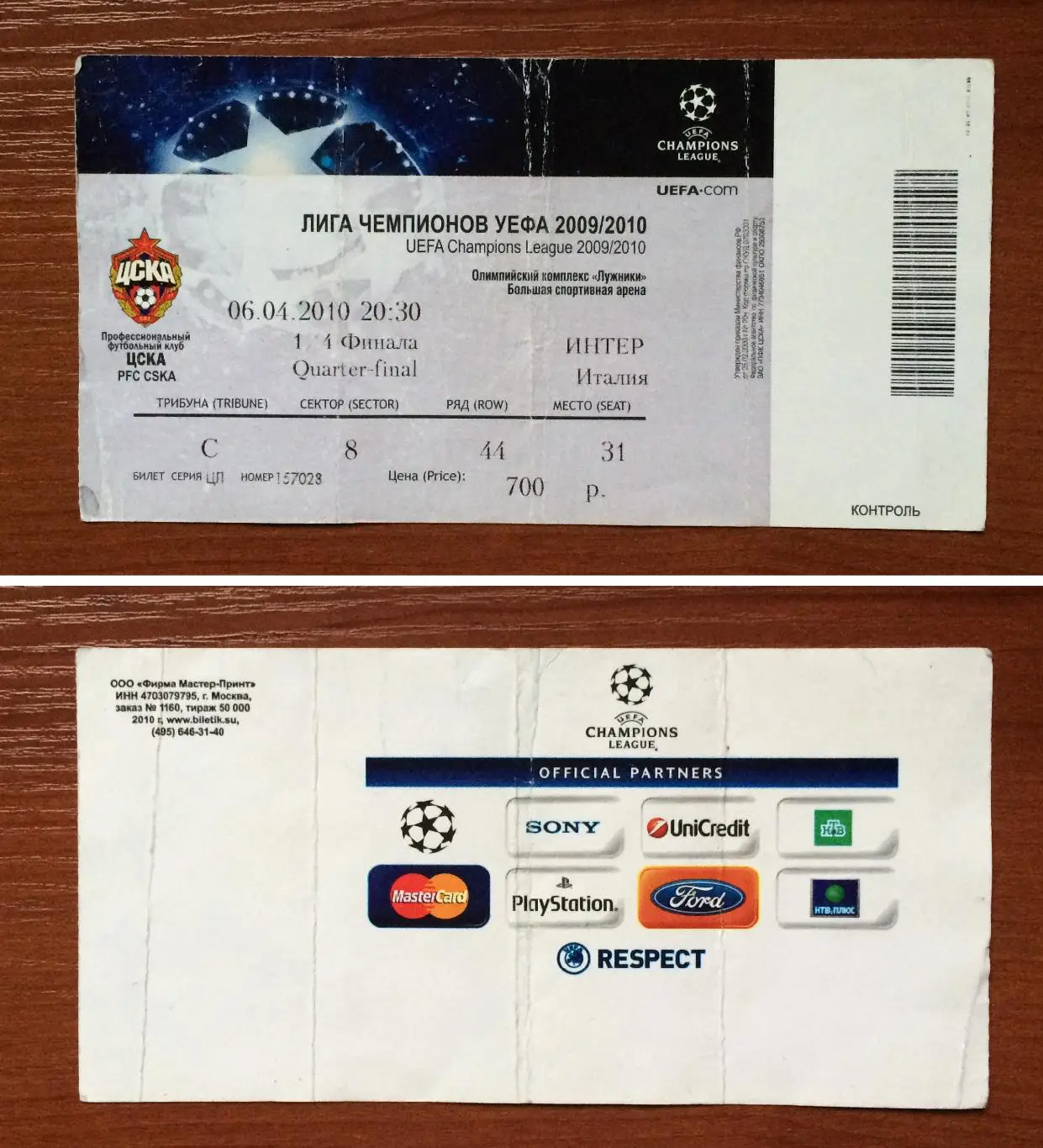 Билет ЦСКА Москва - Интер Италия 06.04.2010 год перегиб!!! **