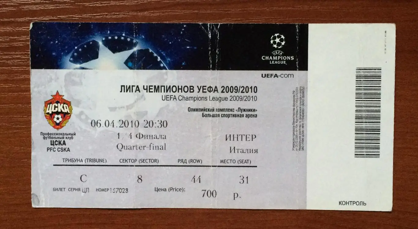 Билет ЦСКА Москва - Интер Италия 06.04.2010 год перегиб!!! ** 1