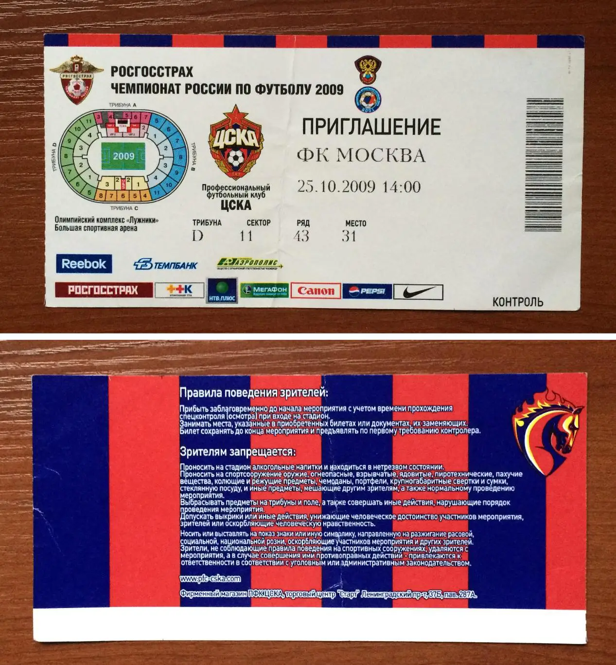 Билет ЦСКА Москва - ФК Москва Москва 25.10.2009 год перегиб!