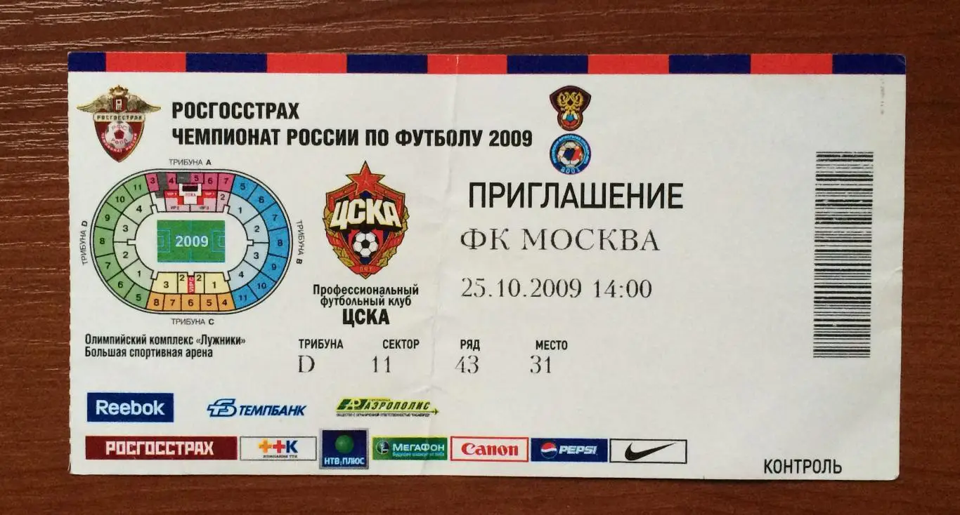 Билет ЦСКА Москва - ФК Москва Москва 25.10.2009 год перегиб! 1