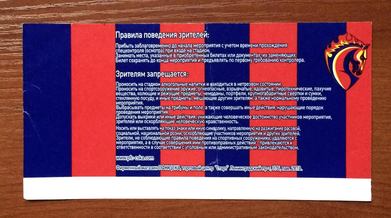 Билет ЦСКА Москва - ФК Москва Москва 25.10.2009 год перегиб! 2