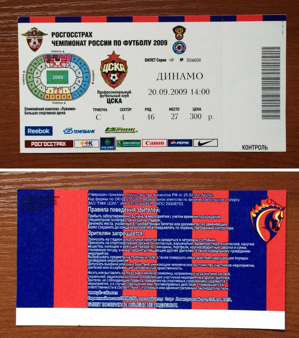 Билет ЦСКА Москва - Динамо Москва 20.09.2009 год