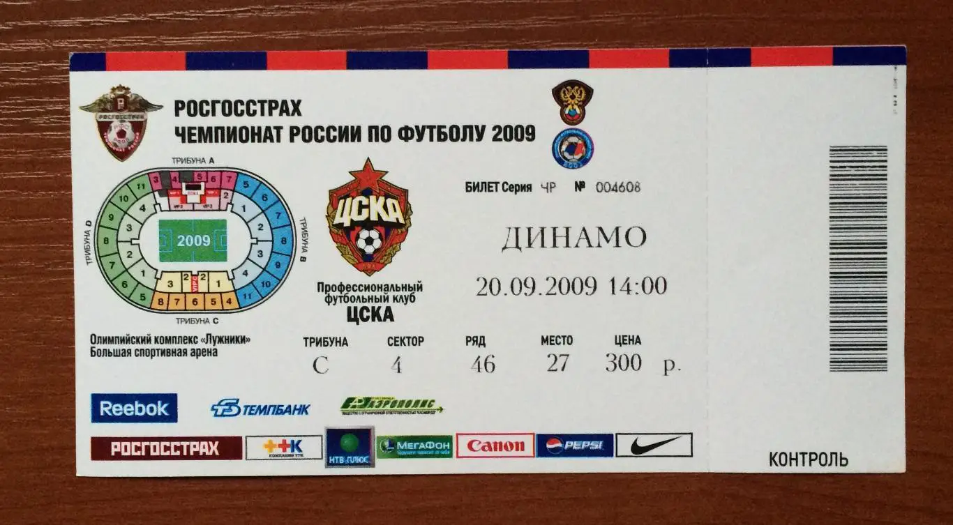 Билет ЦСКА Москва - Динамо Москва 20.09.2009 год 1