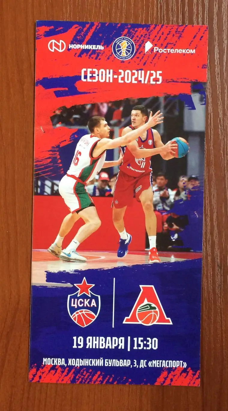 19.01.2025 год ЦСКА Москва - Локомотив Кубань Краснодар