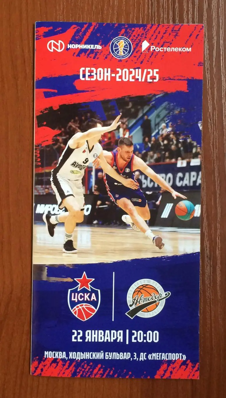22.01.2025 год ЦСКА Москва - Автодор Саратов