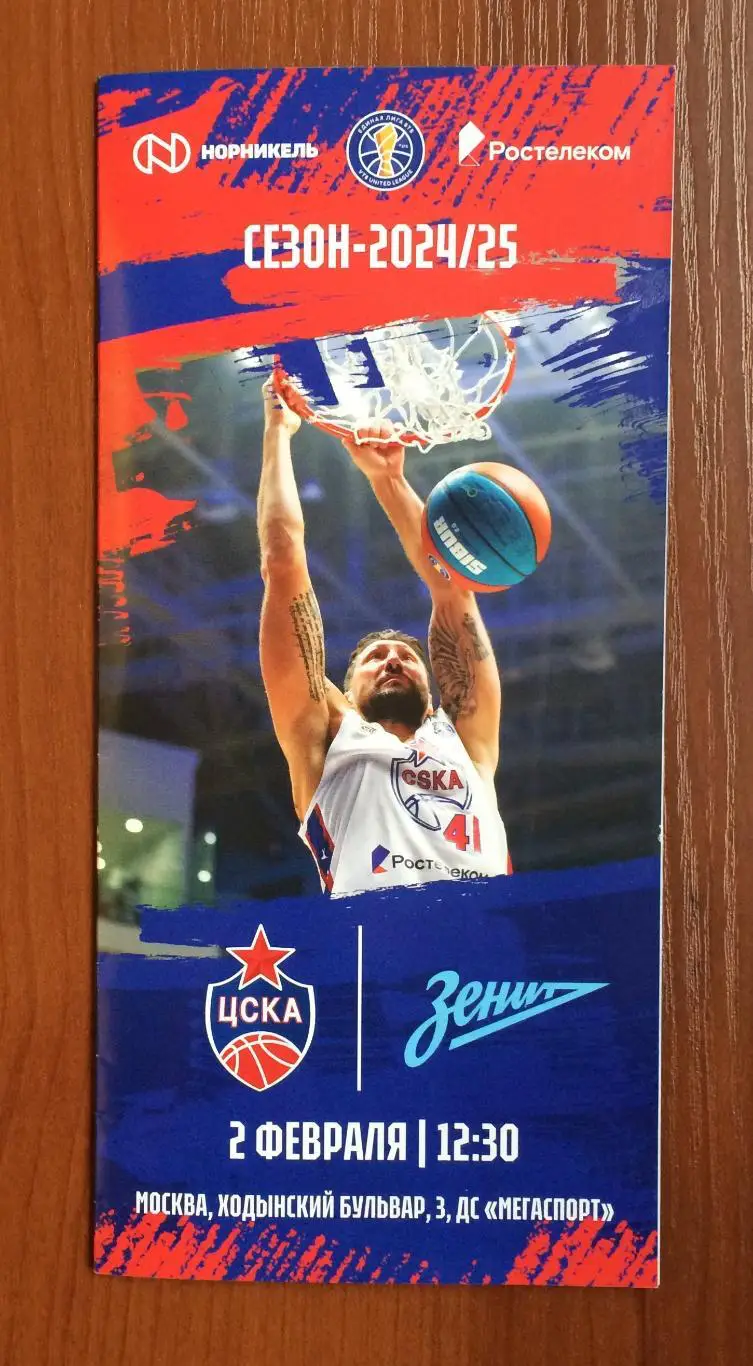 02.02.2025 год ЦСКА Москва - Зенит Санкт Петербург